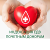 Награжденным нагрудным знаком Почетный донор России