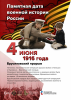 4 июня - памятная дата военной истории России