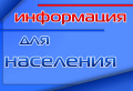 Памятка населению "О предоставлении субсидий на оплату жилого помещения и коммунальных услуг"