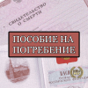 Пособие на погребение