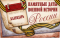 Памятные даты военной истории России в декабре