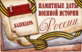 Памятные даты военной истории России. МАЙ 2025