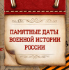 Памятные даты военной истории России в июле