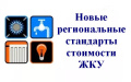 О региональных стандартах стоимости жилищно-коммунальных услуг