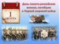 Памятные даты военной истории России в АВГУСТЕ